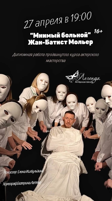 "Мнимый больной" Мольер