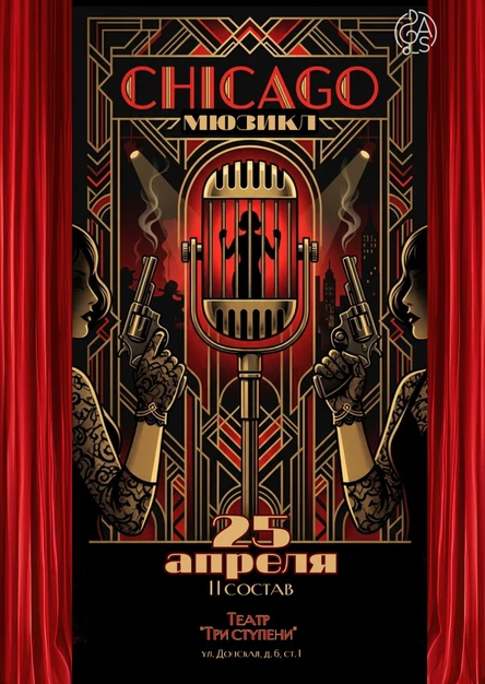 Мюзикл "Чикаго" - 25 апреля