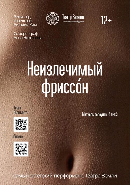 «Неизлечимый фриссо́н»