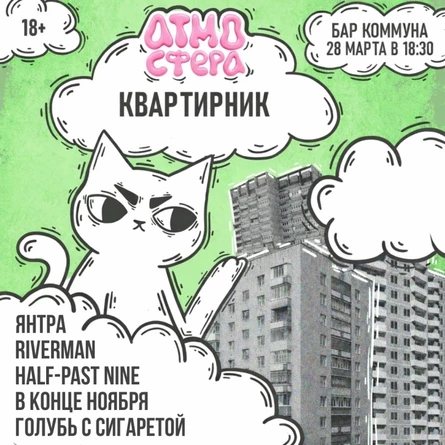 АТМОСФЕРНЫЙ КВАРТИРНИК