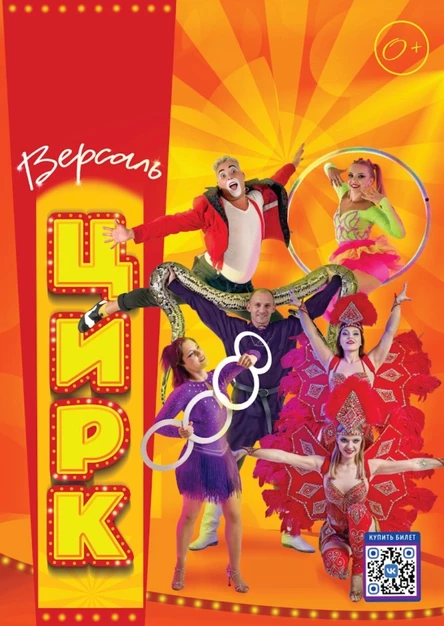 Цирк "Версаль" Пригорское