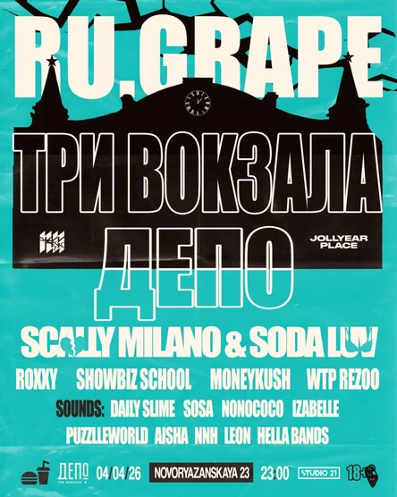 RU.GRAPE | ТРИ ВОКЗАЛА ДЕПО | SPRING FEST | МОСКВА | 04.04.26