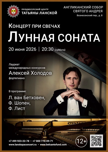 «Концерт при свечах. Лунная соната»