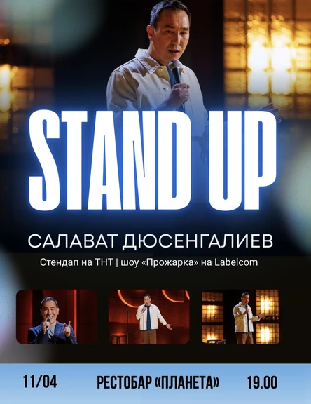 11 АПРЕЛЯ  Стендап концерт Салавата Дюсенгалиева в Ханты-Мансийске