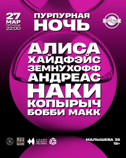 CENTRL POINT: ПУРПУРНАЯ НОЧЬ│27 МАРТА│18+