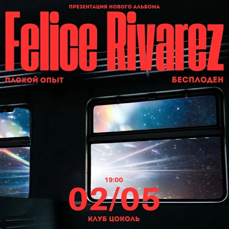 Felice Rivarez | Тюмень | 2 мая