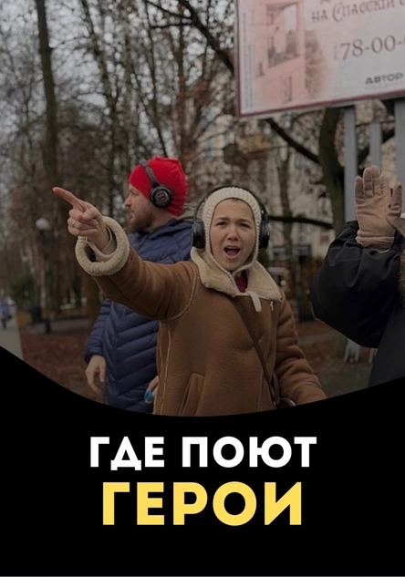 Иммерсивный променад "Где поют Герои"