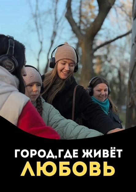Иммерсивный променад "Город, где живёт любовь"