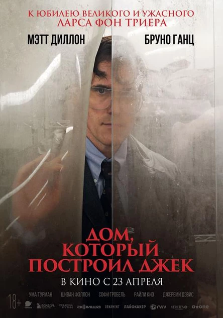 Дом, который построил Джек, SUB