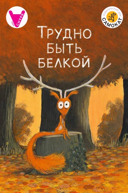 Трудно быть белкой
