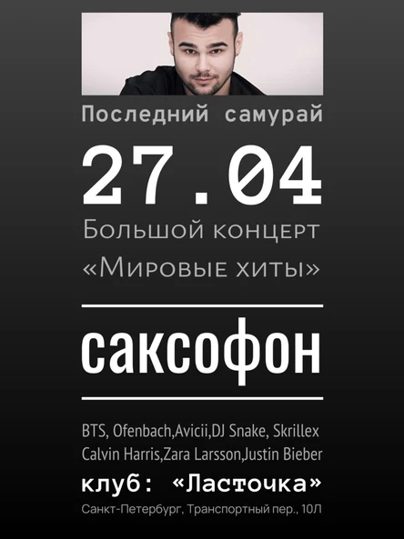 Концерт 27 Апреля в клубе «Ласточка»