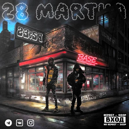 28 МАРТА x BASE