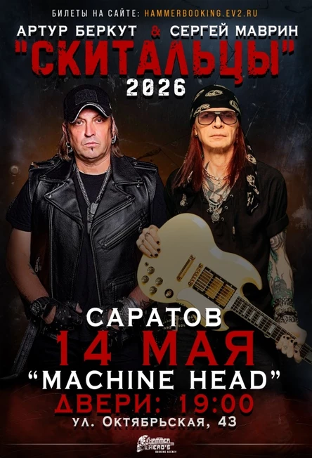 14 мая — Беркут и Маврин — Саратов