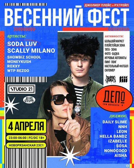 ВЕСЕННИЙ ФЕСТ | SCALLY MILANO | МОСКВА | 04.04.26