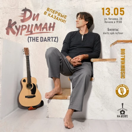Ди Курцман (The Dartz) - впервые в Казани
