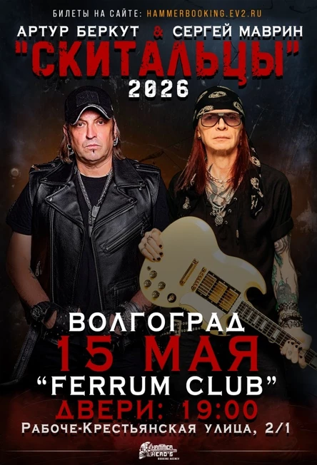 15 мая — Беркут и Маврин — Волгоград