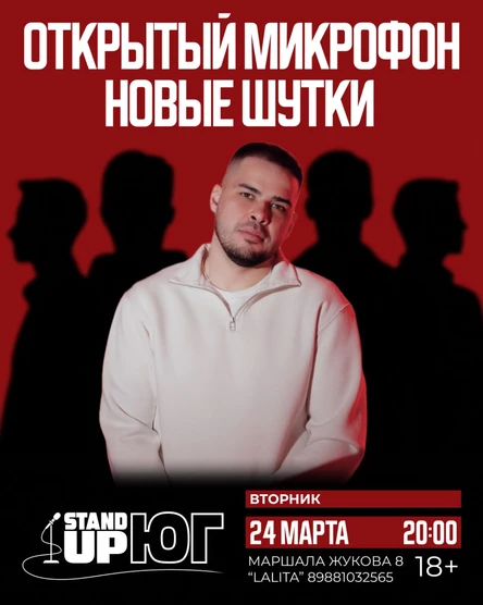 ОТКРЫТЫЙ МИКРОФОН STAND UP LALITA