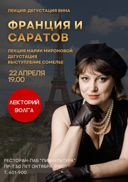 ФРАНЦИЯ И САРАТОВ. Винный вечер и лекция