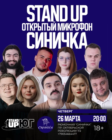 STAND UP ОТКРЫТЫЙ МИКРОФОН В СИНИЧКЕ