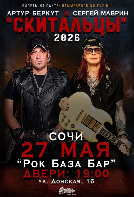 27 мая — Беркут и Маврин — Сочи