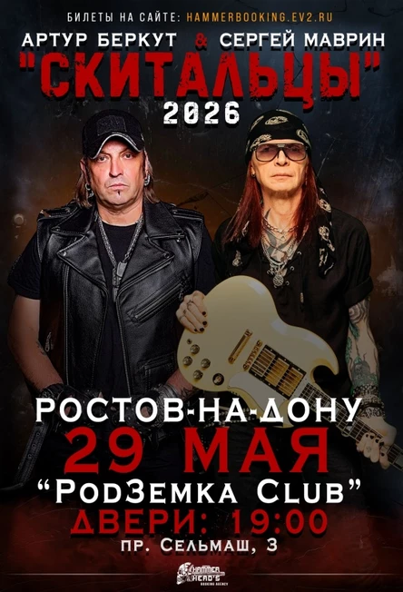 29 мая — Беркут и Маврин — Ростов-на-Дону