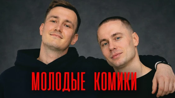 11 апреля - молодые комики