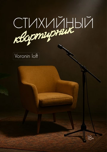 Стихийный квартирник