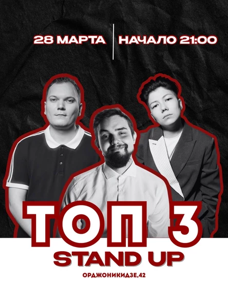 Stand up: ТОП 3