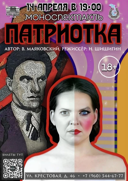 "Патриотка" моноспектакль (18+)