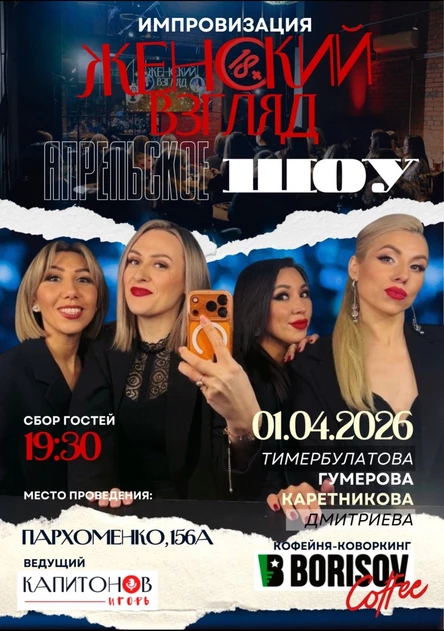 ИМПРОВИЗАЦИЯ "Женский взгляд на 1 апреля"