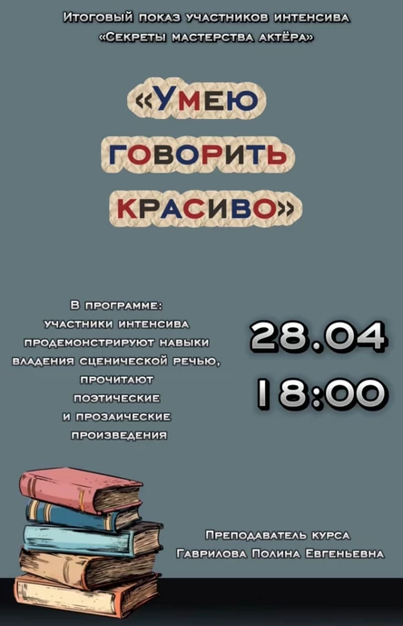 Умею говорить красиво