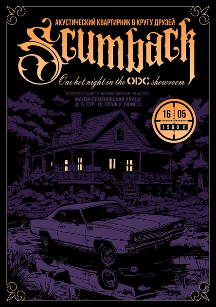 SCUMBACK – АКУСТИЧЕСКИЙ КВАРТИРНИК ODC