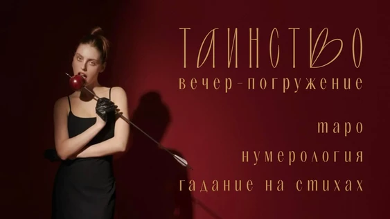 Таинство. Вечер-погружение