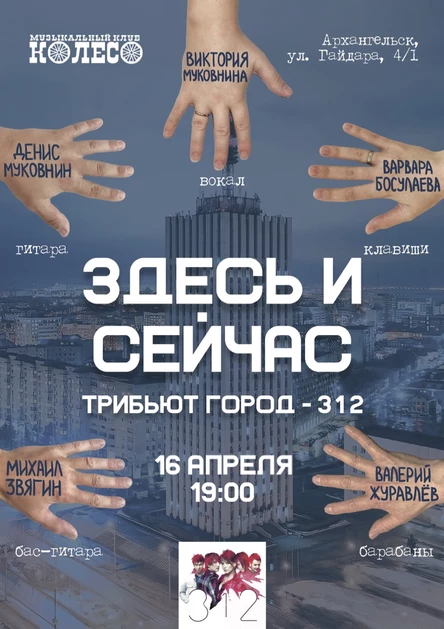 Здесь и сейчас. "Город 312" - трибьют