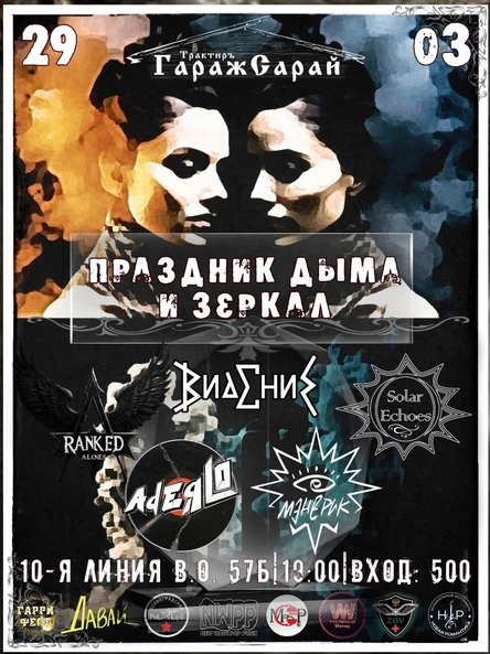 Праздник Дыма и Зеркал