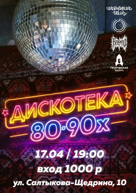 Дискотека 80-90-х