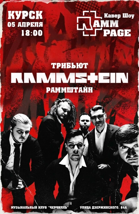 Концерт трибьют кавер-группы «RammPage»