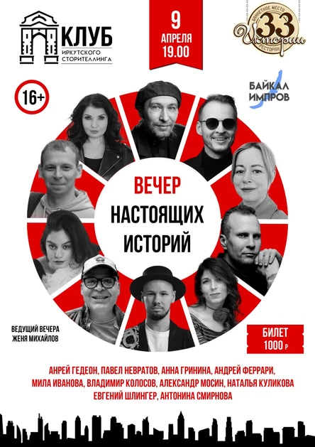 Вечер Настоящих Историй