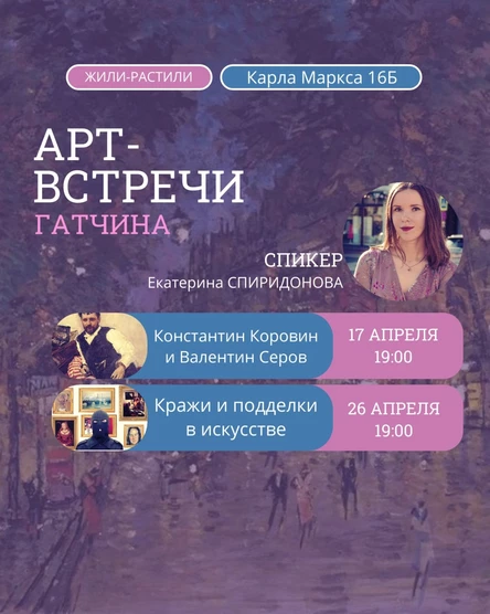 Арт-лекция "Кражи и подделки в искусстве"