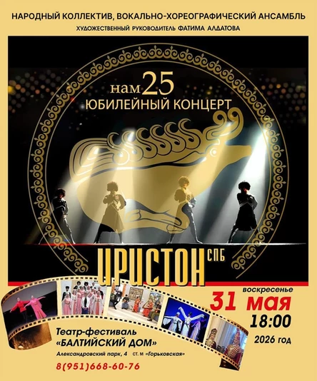 "Иристон_СПб". Юбилейный концерт. 25 лет.