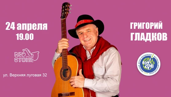 Григорий Гладков 24.04