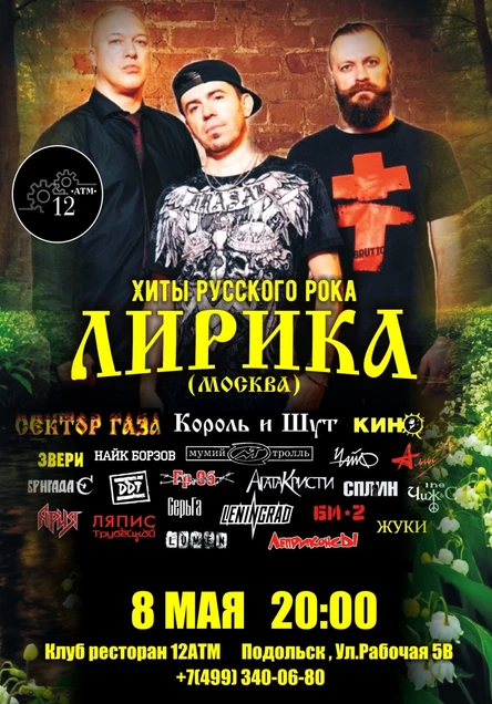 Лирика (12 АТМ)