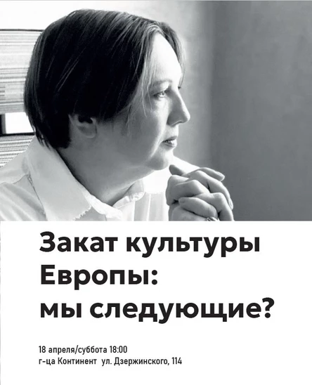 Лекция Елизаветы Лихачевой "Закат культуры Европы: мы следующие?"