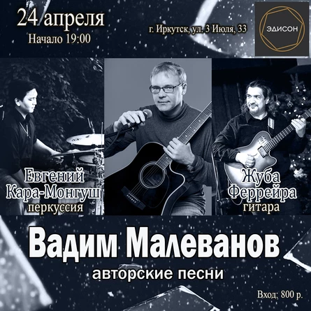 Вадим Малеванов авторские песни