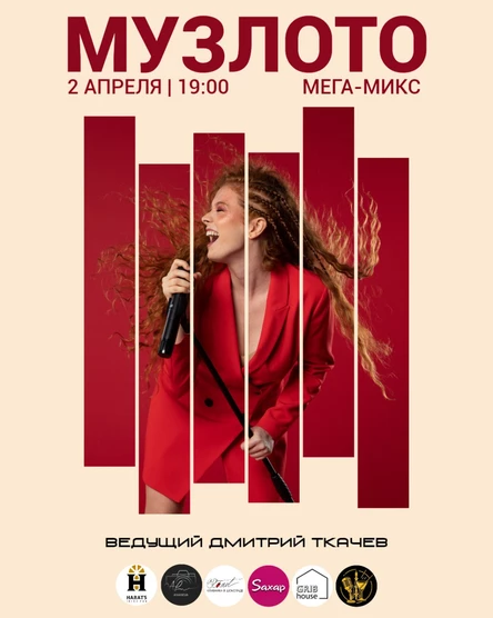 МУЗЛОТО МЕГА-МИКС