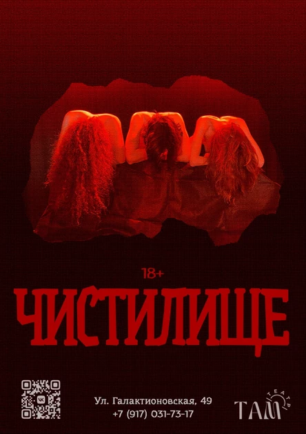 ЧИСТИЛИЩЕ. Катехизис катарсиса