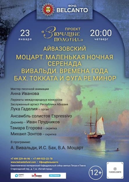 «Айвазовский. Моцарт. Маленькая ночная серенада. Вивальди. Времена года. Бах. Токката и фуга ре минор»