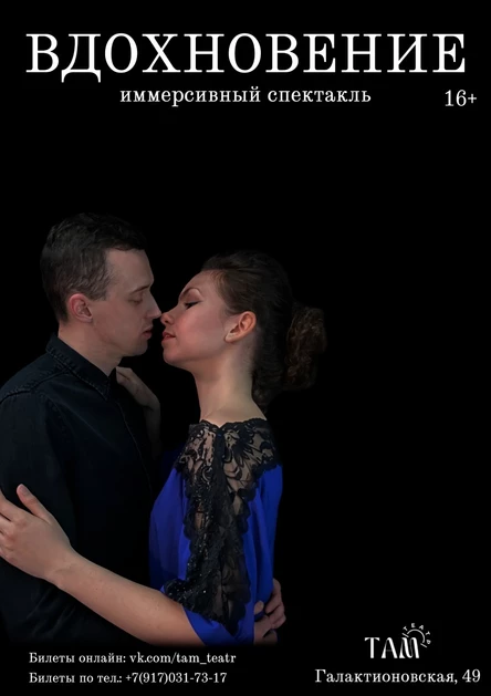 ВДОХНОВЕНИЕ. Иммерсивный спектакль
