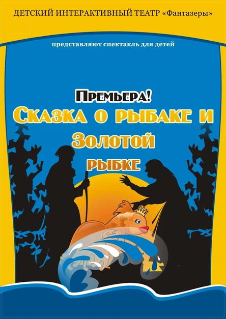 Сказка о Рыбаке и Золотой Рыбке (14 Выборгского района)