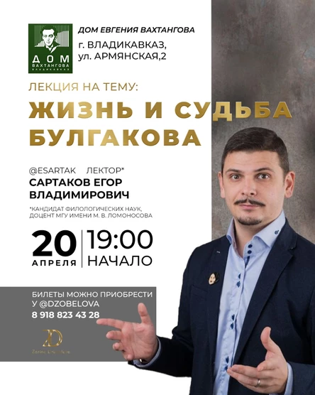 Лекция на тему: ЖИЗНЬ И СУДЬБА БУЛГАКОВА